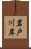 岩戸川岸 Scroll