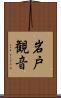 岩戸観音 Scroll