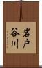 岩戸谷川 Scroll