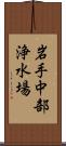 岩手中部浄水場 Scroll