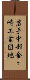 岩手中部金ヶ崎工業団地 Scroll