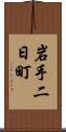 岩手二日町 Scroll