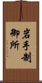岩手制御所 Scroll