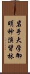 岩手大学御明神演習林 Scroll