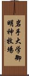 岩手大学御明神牧場 Scroll