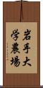 岩手大学農場 Scroll