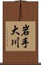 岩手大川 Scroll
