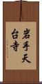 岩手天台寺 Scroll