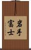 岩手富士 Scroll