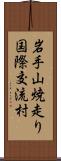 岩手山焼走り国際交流村 Scroll