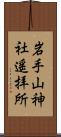 岩手山神社遥拝所 Scroll