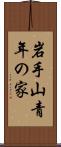 岩手山青年の家 Scroll