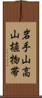 岩手山高山植物帯 Scroll