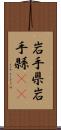 岩手県 Scroll