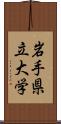 岩手県立大学 Scroll