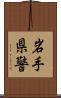 岩手県警 Scroll