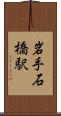岩手石橋駅 Scroll
