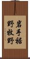 岩手裾野牧野 Scroll