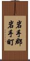 岩手郡岩手町 Scroll
