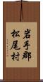 岩手郡松尾村 Scroll