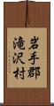 岩手郡滝沢村 Scroll