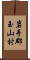 岩手郡玉山村 Scroll