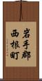 岩手郡西根町 Scroll