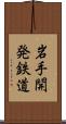 岩手開発鉄道 Scroll