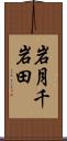 岩月千岩田 Scroll