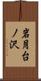 岩月台ノ沢 Scroll