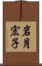 岩月宏子 Scroll