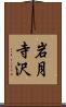 岩月寺沢 Scroll