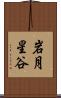 岩月星谷 Scroll