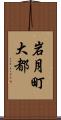 岩月町大都 Scroll