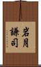 岩月謙司 Scroll