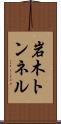 岩木トンネル Scroll