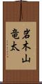 岩木山竜太 Scroll