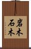 岩木 Scroll