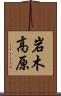 岩木高原 Scroll