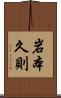 岩本久則 Scroll
