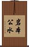 岩本公水 Scroll