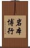 岩本博行 Scroll