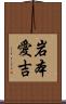 岩本愛吉 Scroll