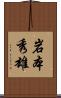 岩本秀雄 Scroll