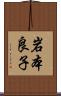 岩本良子 Scroll
