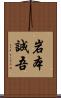 岩本誠吾 Scroll