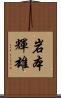 岩本輝雄 Scroll
