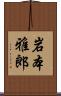 岩本雅郎 Scroll