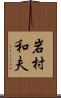 岩村和夫 Scroll