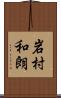 岩村和朗 Scroll